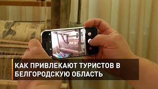 Как привлекают туристов в Белгородскую область