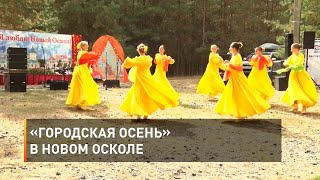 «Городская осень» в Новом Осколе