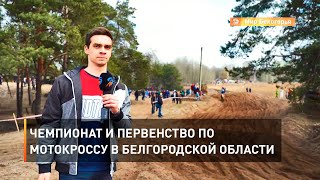 Чемпионат и первенство по мотокроссу в Белгородской области 