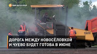 Дорога между Новосёловкой и Чуево будет готова в июне