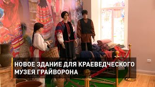 Новое здание для краеведческого музея Грайворона