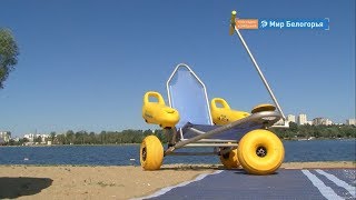 Инклюзивный пляж заработал в Белгороде