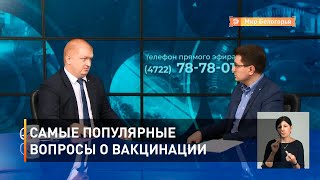 Самые популярные вопросы о вакцинации 
