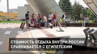 Стоимость отдыха внутри России сравнивается с египетским