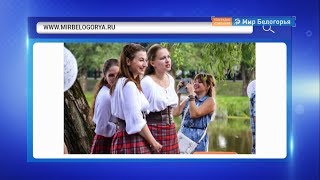 Праздники и фестивали в белгородских селах