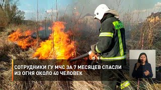 Сотрудники ГУ МЧС за 7 месяцев спасли из огня около 40 человек
