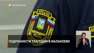 Подробности трагедии в Малакеево