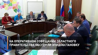 На оперативном совещании областного Правительства обсудили эпидобстановку