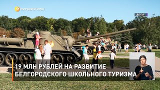19 млн рублей на развитие белгородского школьного туризма