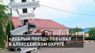 «Добрый поезд» побывал в Алексеевском округе