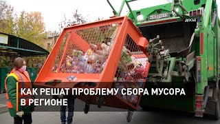 Как решат проблему сбора мусора в регионе