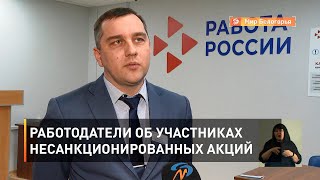 Работодатели об участниках несанкционированных акций