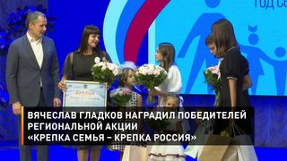 Вячеслав Гладков наградил победителей региональной акции «Крепка семья – крепка Россия»
