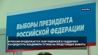 В России продолжается сбор подписей в поддержку кандидатуры Владимира Путина на предстоящие выборы