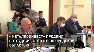 «Металлоинвест» продлил сотрудничество с Белгородской областью