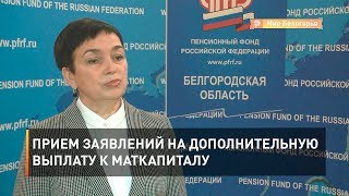 Прием заявлений на дополнительную выплату к маткапиталу