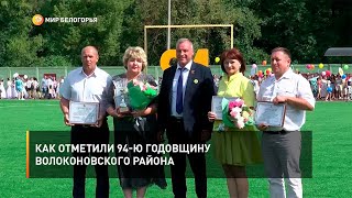 Как отметили 94-ю годовщину Волоконовского района