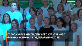 Голоса участников детского культурного форума зазвучат в федеральном хоре