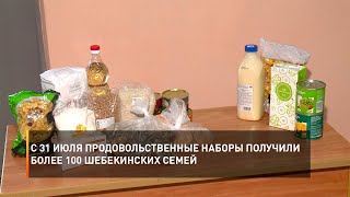 С 31 июля продовольственные наборы получили более 100 шебекинских семей