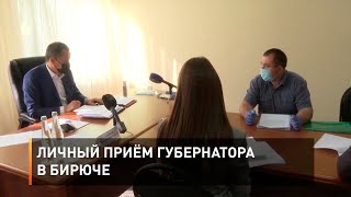 Личный приём губернатора в Бирюче