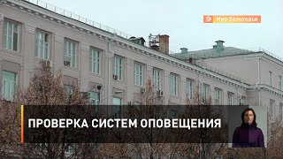 Проверка систем оповещения