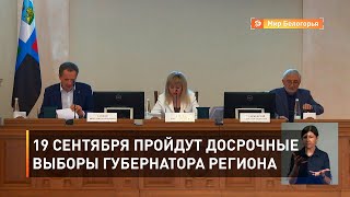 19 сентября пройдут досрочные выборы губернатора региона