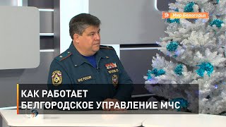 Как работает белгородское управление МЧС