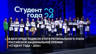 В Белгороде подвели итоги регионального этапа Российской национальной премии «Студент года – 2024»