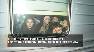 Сегодня утром группа белгородских ребят вернулась с незапланированного зимнего отдыха