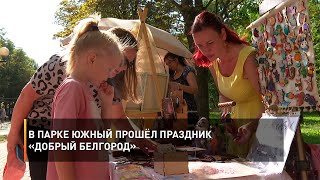 В парке Южный прошёл праздник «Добрый Белгород»