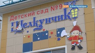 На Крейде открылся новый детский сад