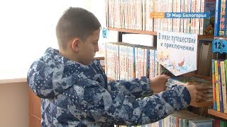 Библиотеку нового поколения открыли в Шебекине
