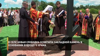В селе Новая Слободка освятили закладной камень в основании будущего храма