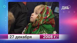 Ретро-новости. Белгородская область. 27 декабря