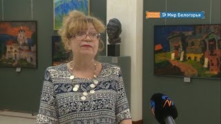 Как отбирались работы на первую выставку белгородских художников