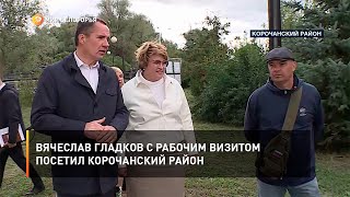 Вячеслав Гладков с рабочим визитом посетил Корочанский район