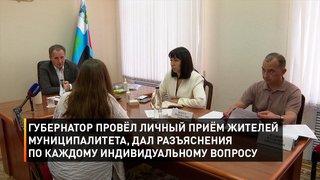 Губернатор провёл личный приём жителей муниципалитета, дал разъяснения по каждому индивидуальному вопросу