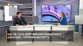 Как не стать жертвой контрафактного алкоголя – спросим эксперта