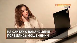 На сайтах с вакансиями появились мошенники 