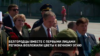 Белгородцы вместе с первыми лицами региона возложили цветы к Вечному огню