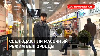 Соблюдают ли масочный режим белгородцы 