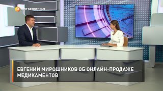 Евгений Мирошников об онлайн-продаже медикаментов