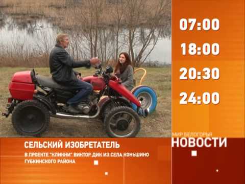 Смотрите на «Мире Белогорья» сегодня, 4 декабря