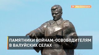 Памятники войнам-освободителям в Валуйских селах