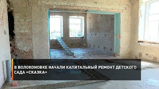 В Волоконовке начали капитальный ремонт детского сада «Сказка»