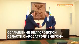 Соглашение Белгородской области с «Росагролизингом» 