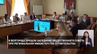 В Белгороде прошло заседание общественного совета при региональном министерстве строительства