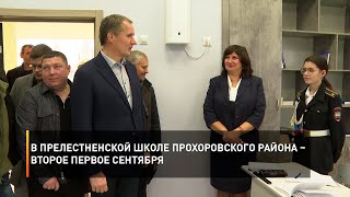 В Прелестненской школе Прохоровского района – второе первое сентября
