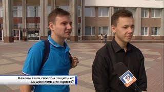 Как белгородцы соблюдают интернет-безопасность
