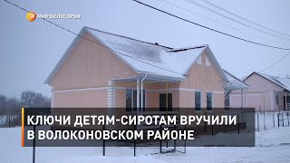 Ключи детям-сиротам вручили в Волоконовском районе 